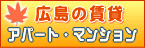 広島 賃貸 不動産