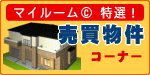 マイルーム特選 売買物件