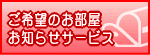 ご希望の賃貸物件お知らせ