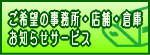 賃貸事務所・店舗・倉庫をご案内する便利なサービスです!