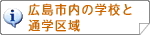 広島市内の学校と通学区域