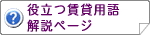 役立つ賃貸用語解説ページ