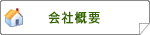 広島賃貸のマイルームカンパニー会社概要