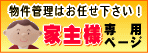 賃貸物件管理ならお任せ下さい!