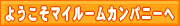 ようこそマイルームカンパニーへ
