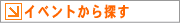 イベントから賃貸物件を探す