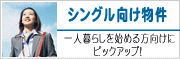 一人暮らし向け賃貸物件