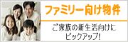 家族向け賃貸物件