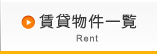 賃貸物件一覧 Rent