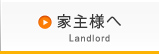 家主様へ Landlord