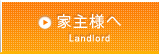 家主様へ Landlord