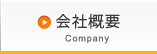 会社概要 Company