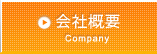 会社概要 Company