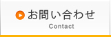 お問い合わせ Contact