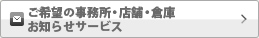 ご希望の事務所・店舗・倉庫 お知らせサービス