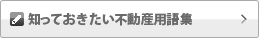 知っておきたい不動産用語集