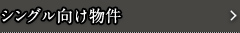 シングル向け物件