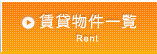 ���ݕ����ꗗ Rent