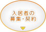 入居者の募集・契約