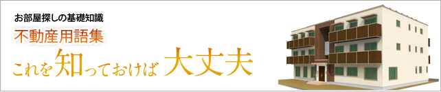 お部屋探しの基礎知識 不動産用語集 これを知っておけば大丈夫