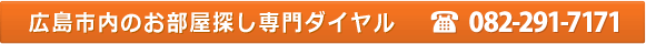 お電話でのお問い合わせ 本店 082-291-7171