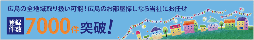 広島の全地域取り扱い可能！広島のお部屋探しなら当社にお任せ