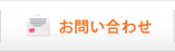 お問い合わせ Contact